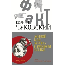 Живой как жизнь. О русском языке