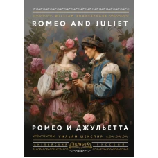 Ромео и Джульетта = Romeo and Juliet