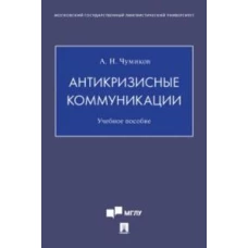 Антикризисные коммуникации.Уч.пос