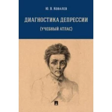 Диагностика депрессии (учебный атлас). Уч. пос