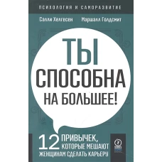 ПСИХОЛОГИЯ И САМОРАЗВИТИЕ. Ты способна на большее