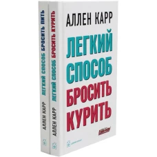 Легкий способ бросить курить. Легкий способ бросить пить (комплект из 2- книг)