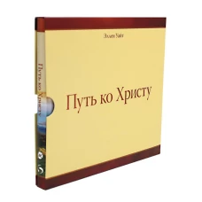 Путь ко Христу