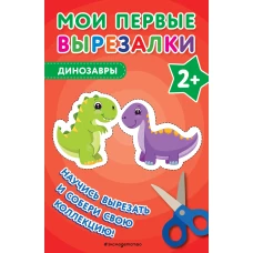 Мои первые вырезалки. Динозавры