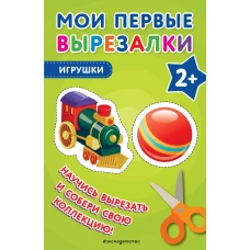 Мои первые вырезалки. Игрушки