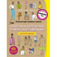 Полный курс кройки и шитья. Подгонка и переделка, ремонт и реставрация женской одежды