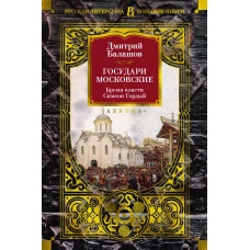 Государи Московские. Бремя власти. Симеон Гордый