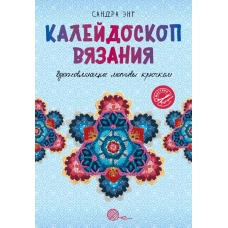 Калейдоскоп вязания. Вдохновляющие мотивы крючком