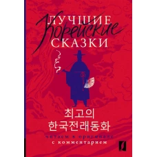 Лучшие корейские сказки = Choegoui hanguk jonrae donghwa: читаем в оригинале с комментарием