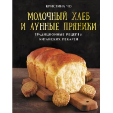 Молочный хлеб и лунные пряники: традиционные рецепты китайских пекарен