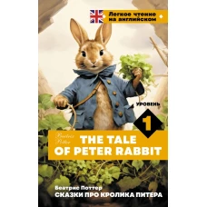 Сказки про кролика Питера. Уровень 1 = The Tale of Peter Rabbit