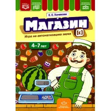 Магазин.Игра на автоматизацию звука (с) 4-7 лет