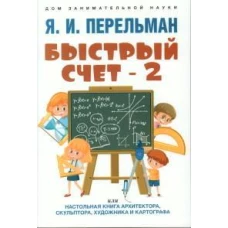 Быстрый счет – 2, или Настольная книга архитектора, скульптора, художника и картографа