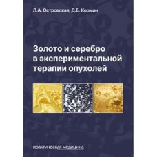 Золото и серебро в экспериментальной терапии опухолей