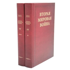 Вторая мировая война. В 6 т. Т. 4: Поворот судьбы. В 2 кн. Кн.1: Нападение Японии. Кн. 2: Африка освобождена (комплект из 2-х книг)