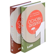 Основы физики: в 3 т. Т.1-2 (Комлект из 2-х книг) 2-е изд