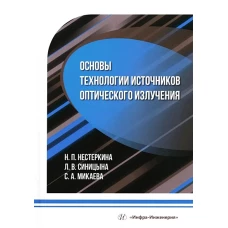 Основы технологии источников оптического излучения: Учебное пособие