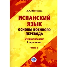 Испанский язык. Основы военного перевода: Учебное пособие. В 2 ч. Ч. 2