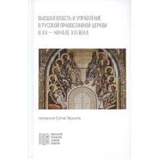 Высшая власть и управление РПЦ в ХХ – нач. ХХI века