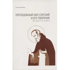 Преподобный Нил Сорский и его творения. Кризис традиции на Руси при Иване III