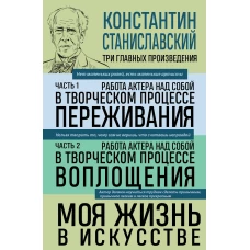 Константин Станиславский. Работа актера над собой Части 1 и 2. Моя жизнь в искусстве