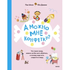 А можно мне конфетку? Что такое сахар, можно ли без него обойтись, и почему надо есть сладости в меру