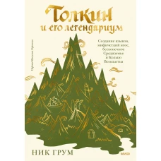 Толкин и его легендариум. Бесконечное Средиземье, кольцо Всевластия, создание языков и мифический эп