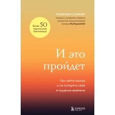 И это пройдет. Как найти выход и не потерять себя в трудные времена