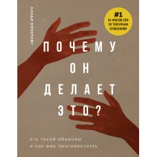 Почему он делает это? Кто такой абьюзер и как ему противостоять (новое оформление с руками)