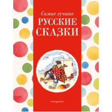 Самые лучшие русские сказки (с крупными буквами, ил. Ек. и Ел. Здорновых)