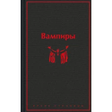 Вампиры