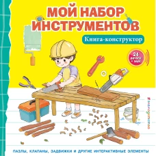 Мой набор инструментов (Книга-конструктор)