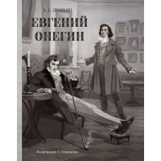 Евгений Онегин