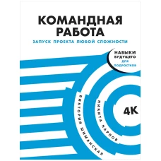 Командная работа: Запуск проекта любой сложности