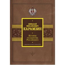 История государства Российского. С древнейших времен до начала XVI в.