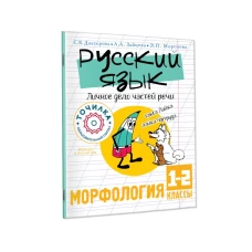 Русский язык. Личное дело частей речи. Морфология 1-2 классы