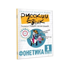 Русский язык. Сначала слышим, потом пишем. Фонетика 1 класс