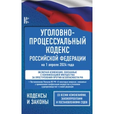 Уголовно-процессуальный кодекс Российской Федерации на 1 апреля 2024 года + Постановление Пленума Верховного Суда РФ &quot;О некоторых вопросах, связанных с применением конфискации имущества в уголовном судопроизводстве&quot;