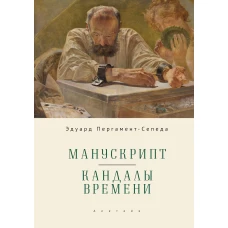 Манускрипт.Кандалы Времени