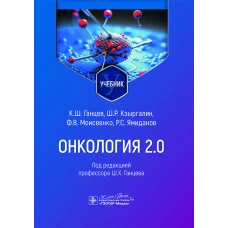 Онкология 2.0