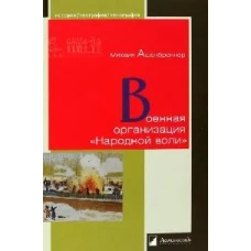 Военная организация &quot;Народной воли&quot;