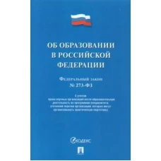 Об образовании в РФ № 273-ФЗ