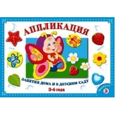 Аппликация. Занятия дома и в детском саду. 3-4 года. Выпуск 3