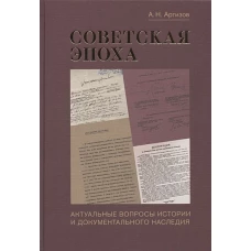 Советская эпоха:Актуальные вопросы истории и документального наследия