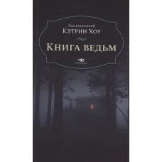 Книга ведьм