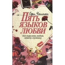 Пять языков любви: Как выразить любовь вашему спутнику. 31-е изд