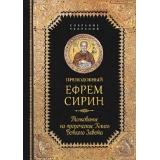 Преподобный Ефрем Сирин.Толкование на пророческие Книги Ветхого Завета