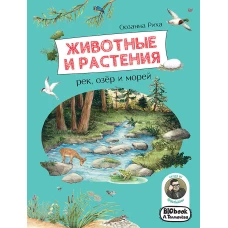 Животные и растения рек, озёр и морей. BIObook А. Толмачёва