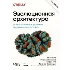 Эволюционная архитектура. Автоматизированное управление программным обеспечением. 2-е межд. изд.
