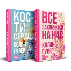 Комплект из 2-х книг (Все закончится на нас + Кости сердца)